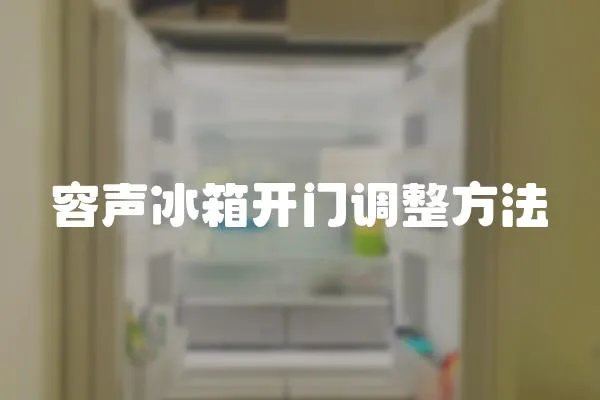 容聲冰箱開(kāi)門(mén)調(diào)整方法