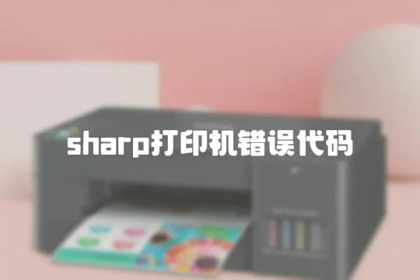 sharp打印机错误代码