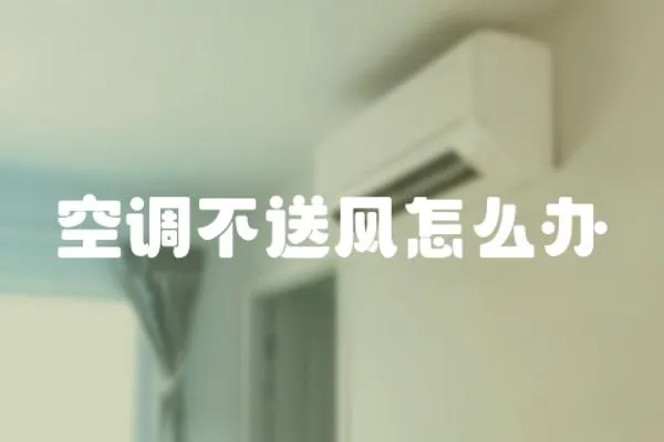 空調不送風怎么辦