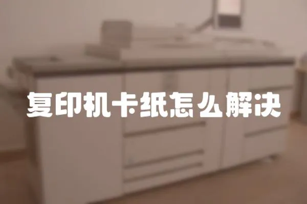 復印機卡紙怎么解決