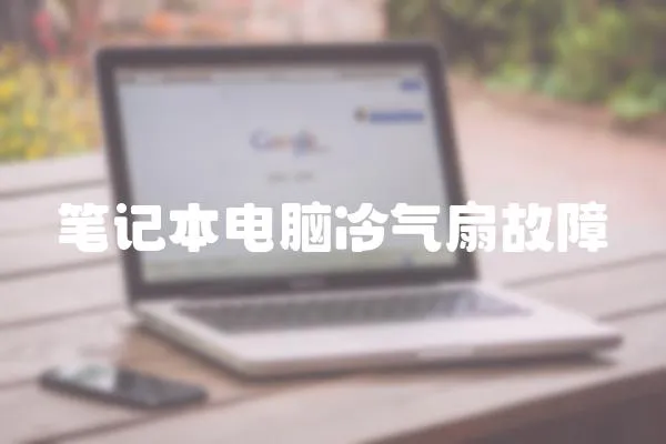 筆記本電腦冷氣扇故障