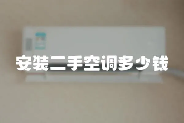 安裝二手空調多少錢