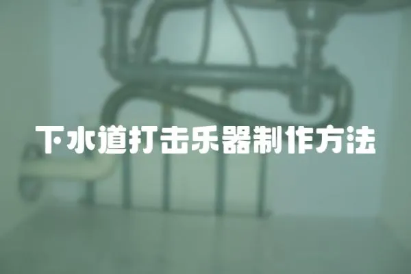 下水道打擊樂器制作方法
