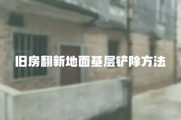 舊房翻新地面基層鏟除方法