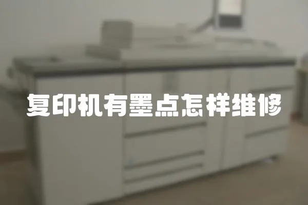 復印機有墨點怎樣維修