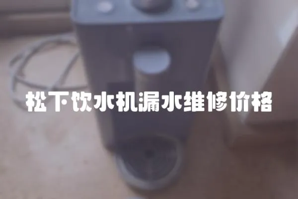 松下飲水機漏水維修價格