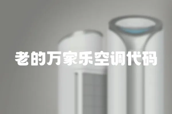 老的萬家樂空調代碼