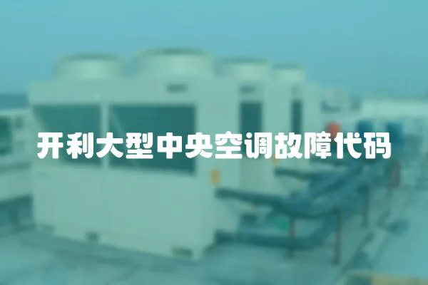 開利大型中央空調故障代碼