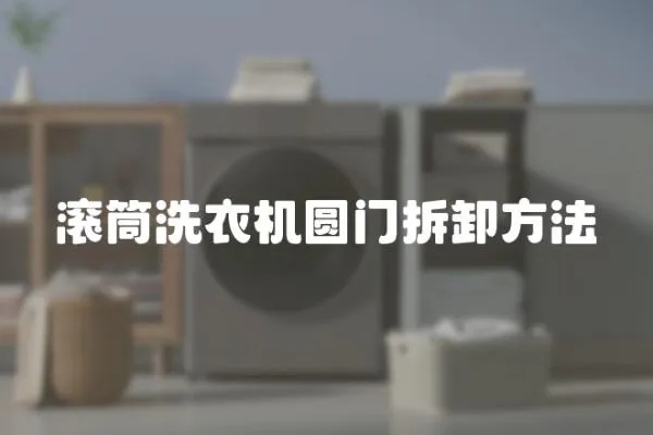 滾筒洗衣機圓門拆卸方法