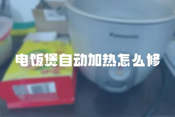 電飯煲自動加熱怎么修