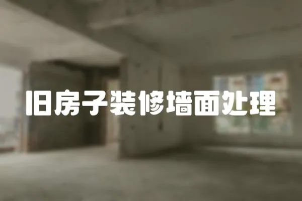 舊房子裝修墻面處理