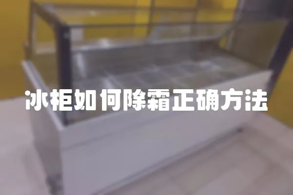 冰柜如何除霜正確方法