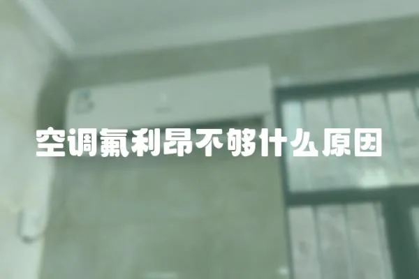 空調氟利昂不夠什么原因