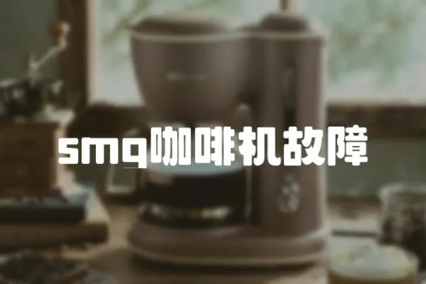 smg咖啡機故障