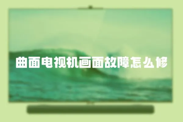 曲面電視機畫面故障怎么修