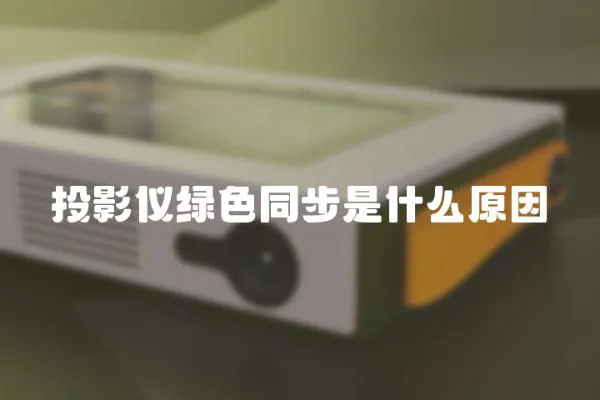 投影儀綠色同步是什么原因