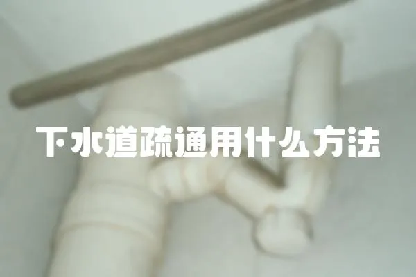下水道疏通用什么方法
