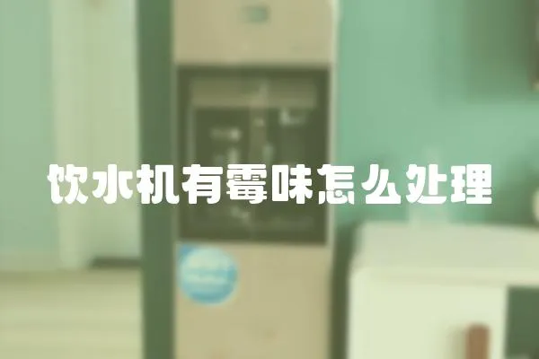 飲水機(jī)有霉味怎么處理