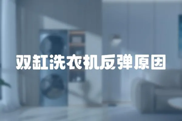 雙缸洗衣機反彈原因