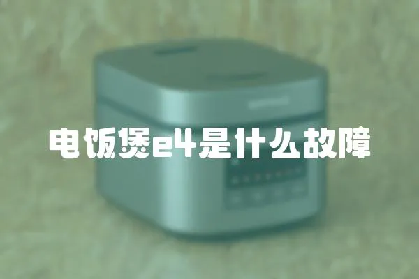 電飯煲e4是什么故障