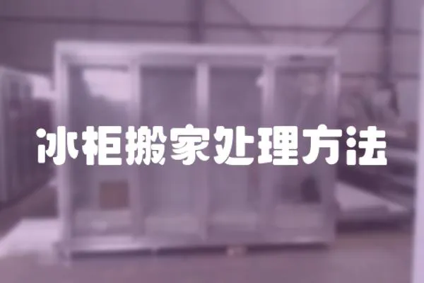 冰柜搬家處理方法