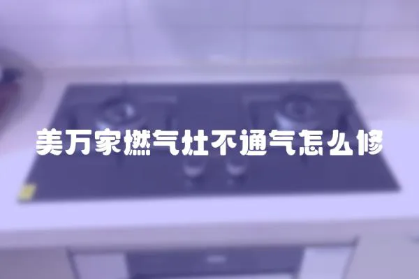 美萬家燃?xì)庠畈煌庠趺葱?></a></div>
                    </div>
                    <div   id=