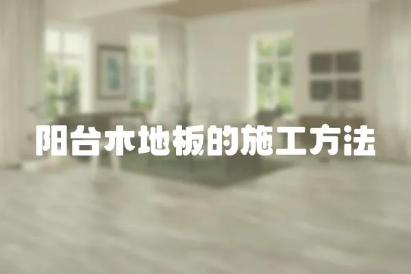 陽臺木地板的施工方法