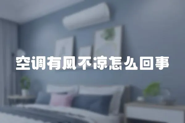 空調有風不涼怎么回事