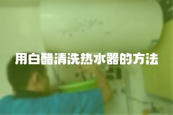 用白醋清洗熱水器的方法
