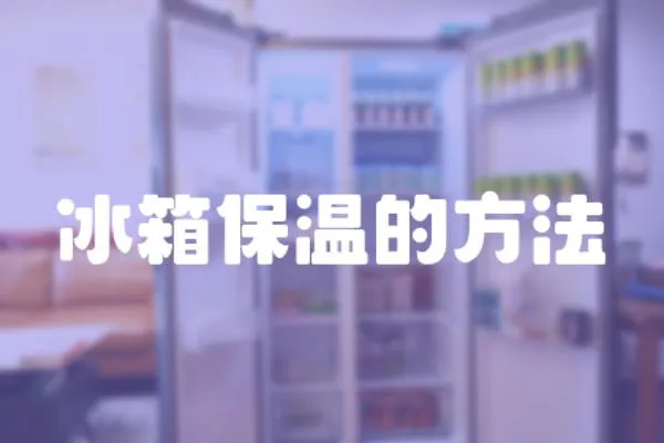 冰箱保溫的方法
