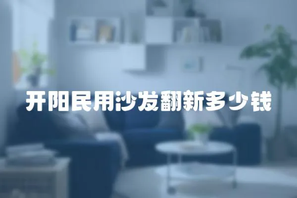 開陽民用沙發翻新多少錢