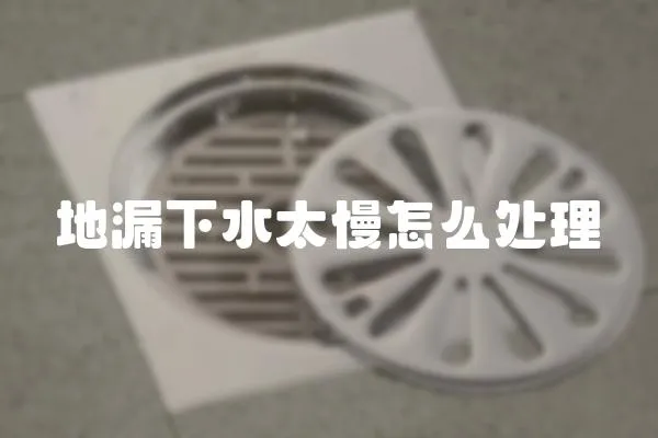 地漏下水太慢怎么處理