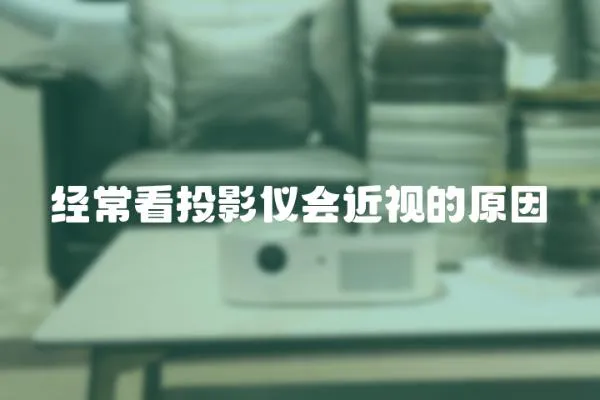 經常看投影儀會近視的原因