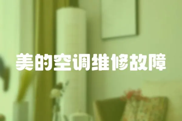 美的空調維修故障
