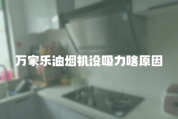 萬家樂油煙機沒吸力啥原因
