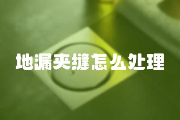 地漏夾縫怎么處理