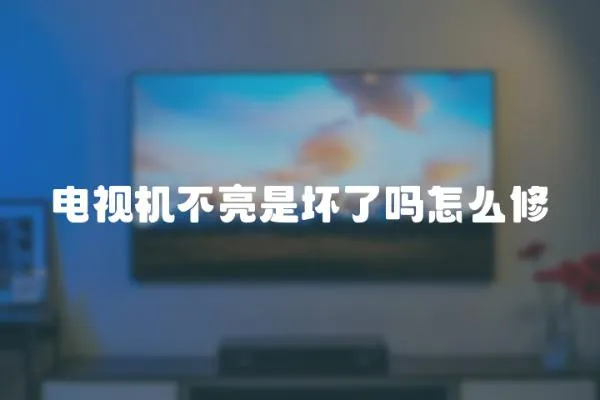 電視機不亮是壞了嗎怎么修