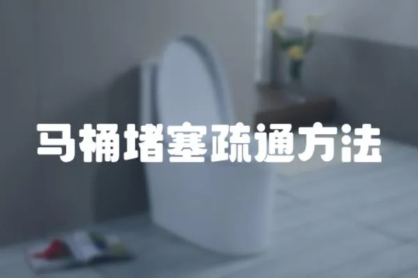 馬桶堵塞疏通方法