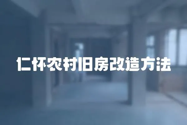 仁怀农村旧房改造方法