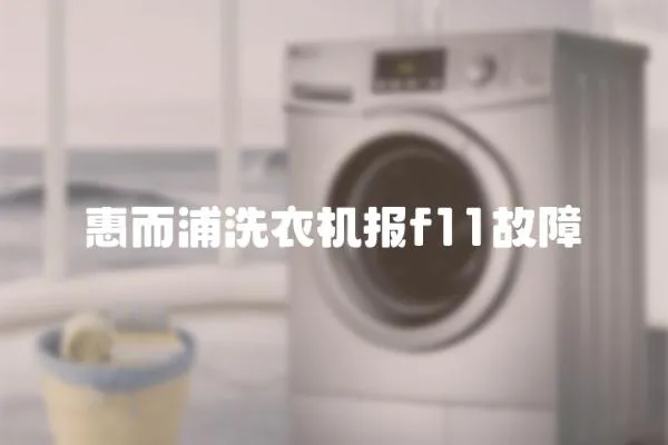 惠而浦洗衣機報f11故障