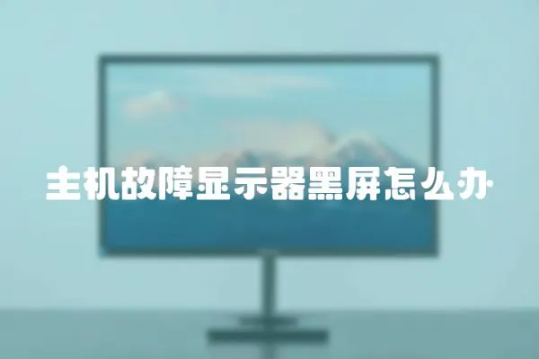 主機(jī)故障顯示器黑屏怎么辦