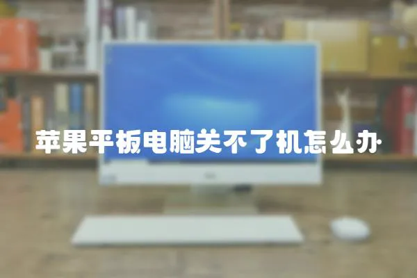 蘋果平板電腦關不了機怎么辦