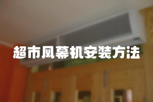 超市風(fēng)幕機安裝方法