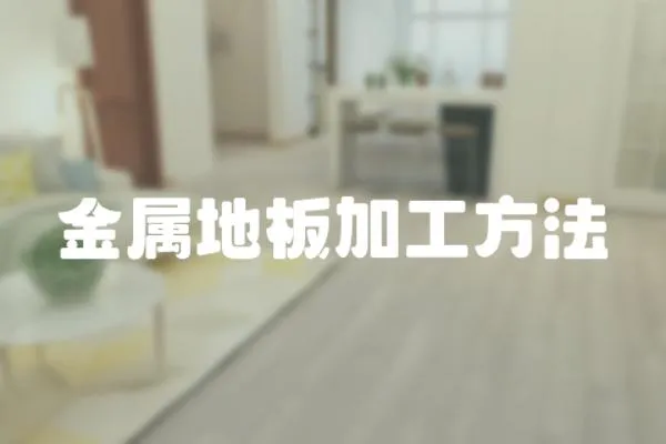金屬地板加工方法