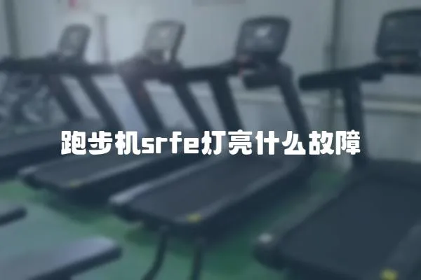 跑步機srfe燈亮什么故障