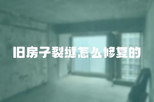 舊房子裂縫怎么修復的