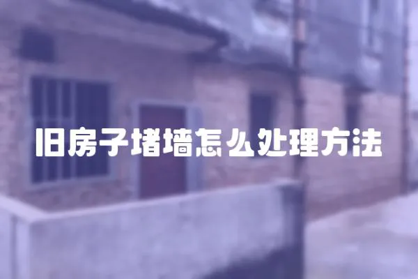 舊房子堵墻怎么處理方法