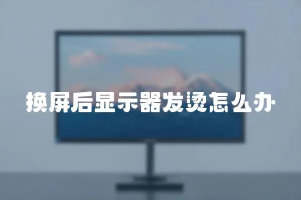 換屏后顯示器發燙怎么辦