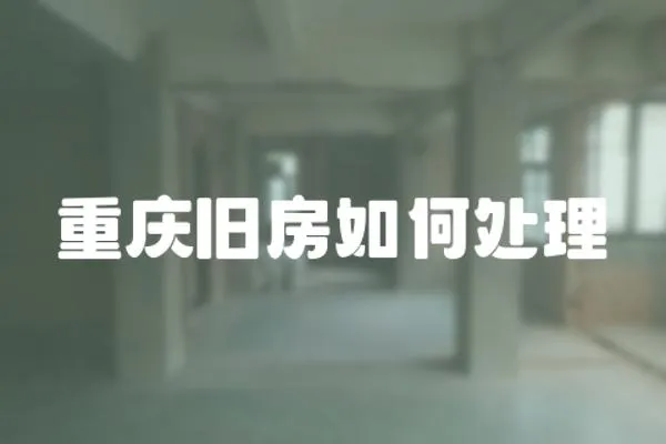 重慶舊房如何處理