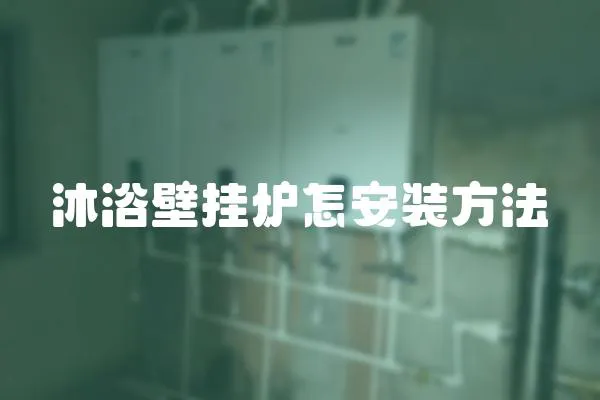 沐浴壁掛爐怎安裝方法